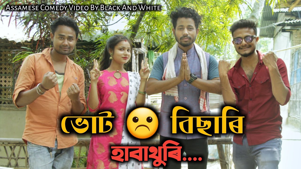 ভোট ☹ বিছাৰি হাবাথুৰি, Assamese Comedy Video By Black And White (2021)