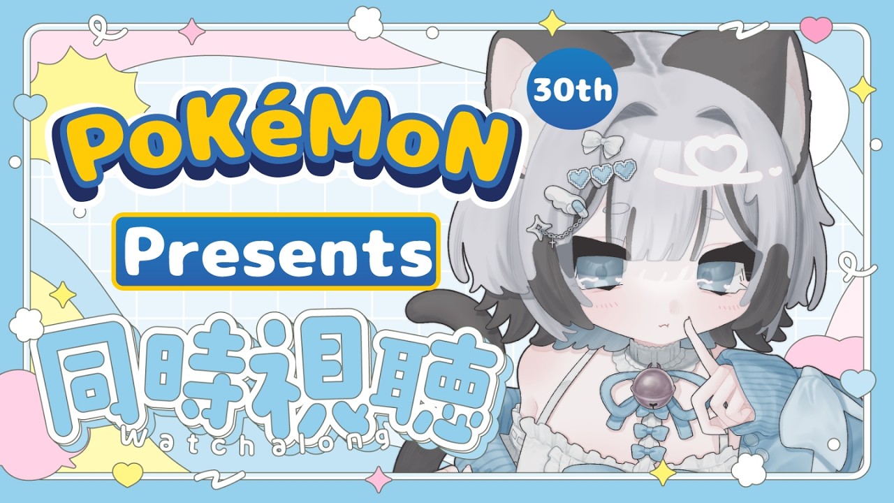 【同時視聴】ポケモン30周年！Pokémon Presents観るよ～！ 【#新人Vtuber/爽井ぽこり】