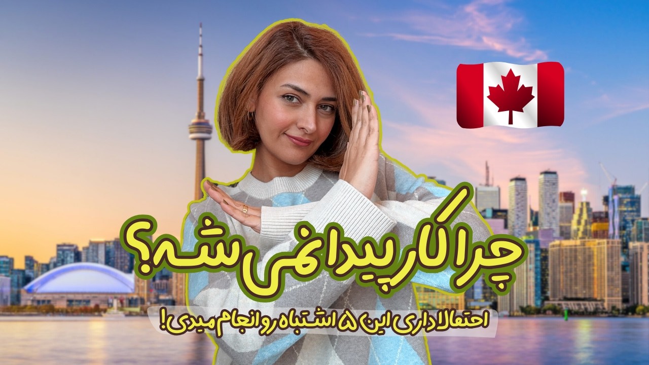 پنج اشتباه من قبل از پیدا کردن کار ! My first job in Canada 🇨🇦