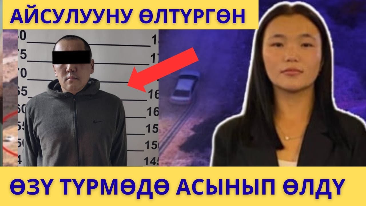 Түрмөдө ӨЛҮП АЛГАН...