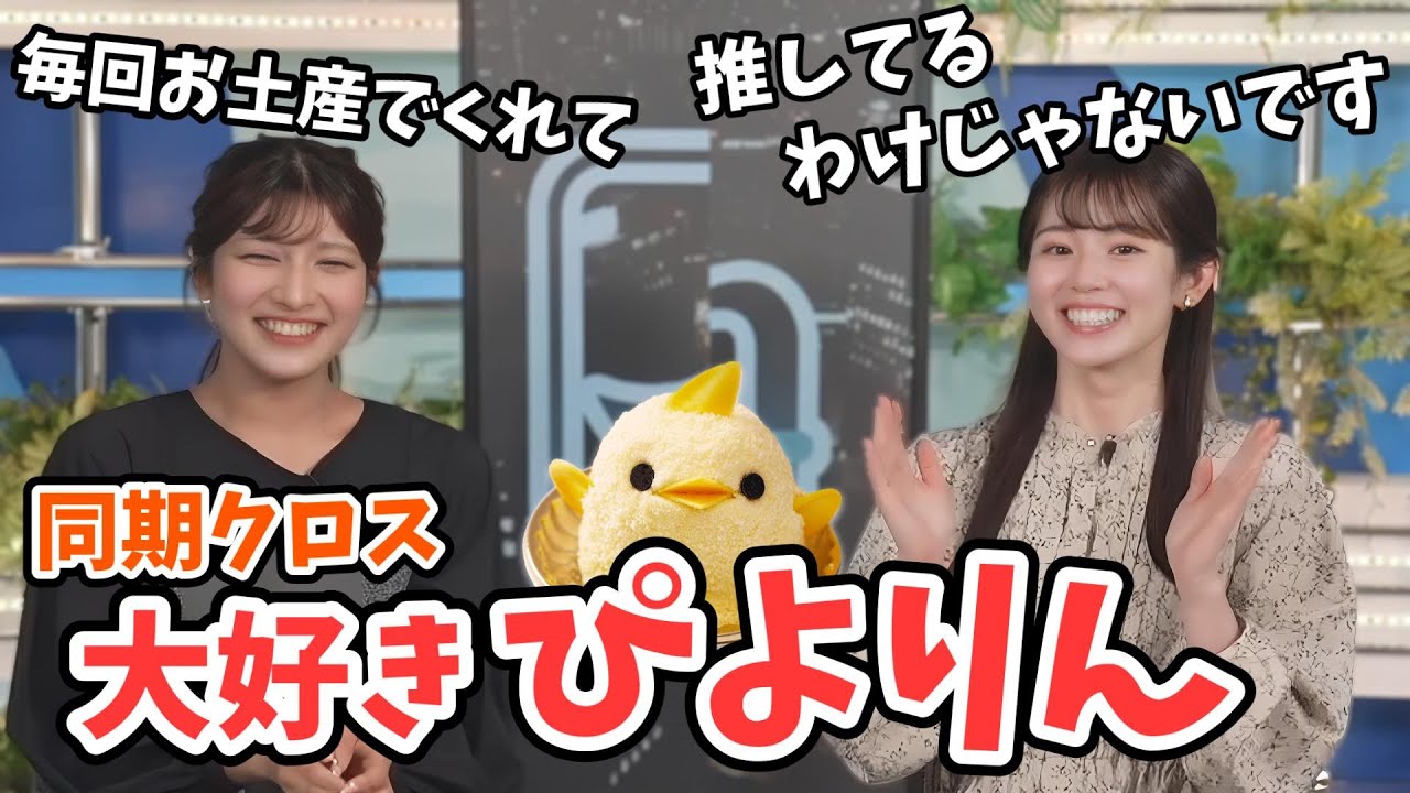 【青原桃香・岡本結子リサ】久々同期クロスで研修時のぴよりん話をする桃ちゃんと結子ちゃん【ウェザーニュース切り抜き】