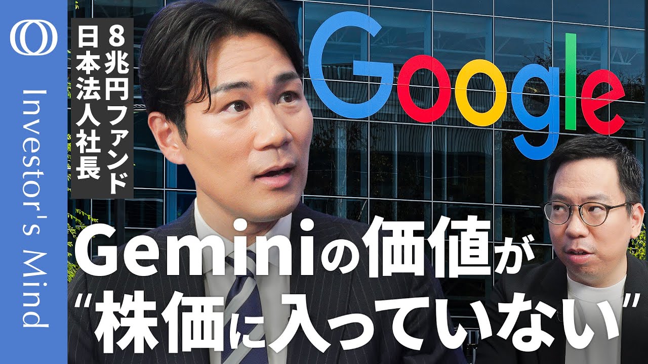 【Google株は4兆ドル突破でも「まだ安い」】8兆円ファンド日本代表・時国司／Geminiは“ChatGPT超え”も無料扱い／AI革命でも検索回帰でも“負け”はない【Investor's Mind】
