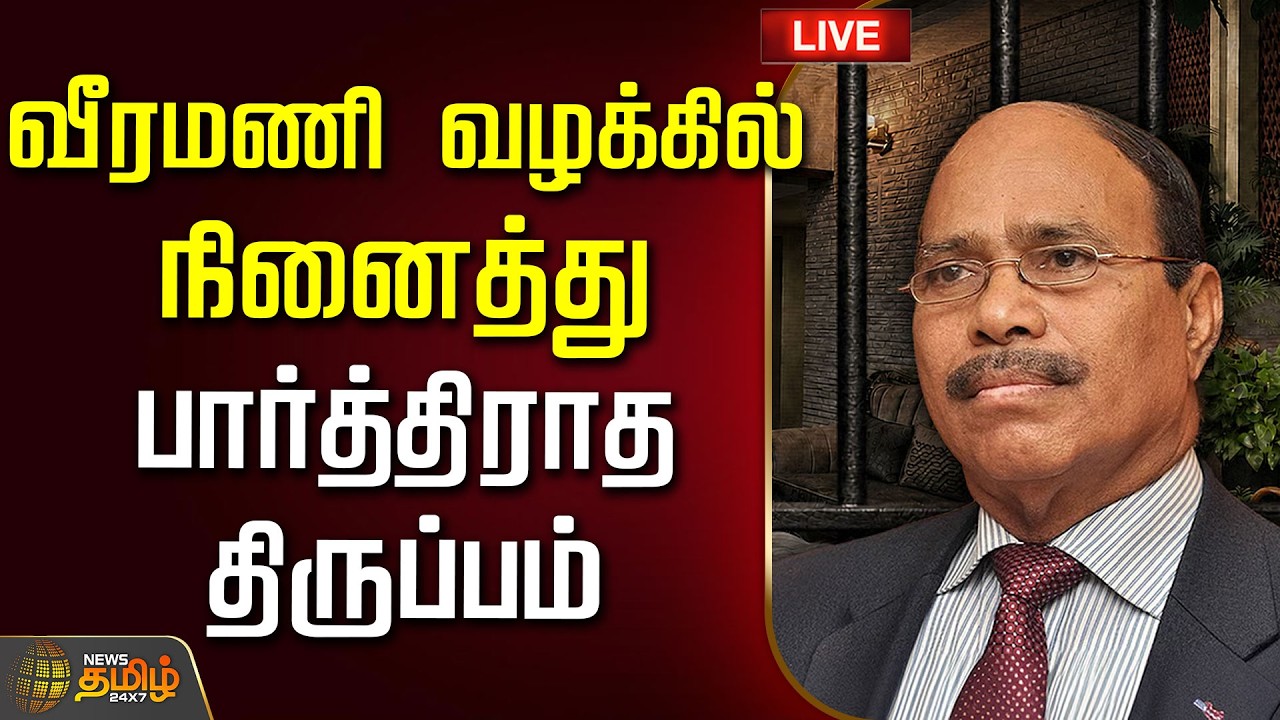 🔴LIVE :வீரமணி வழக்கில் நினைத்து பார்த்திராத திருப்பம் |  Gem Veeramani Case