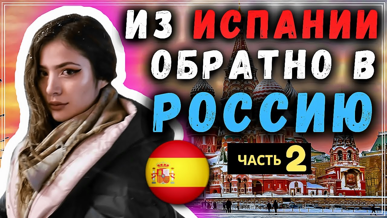 Родилась в ГЕРМАНИИ, жила в ИСПАНИИ, но ПЕРЕЕХАЛА в РОССИЮ. Почему? #сФилином Часть2