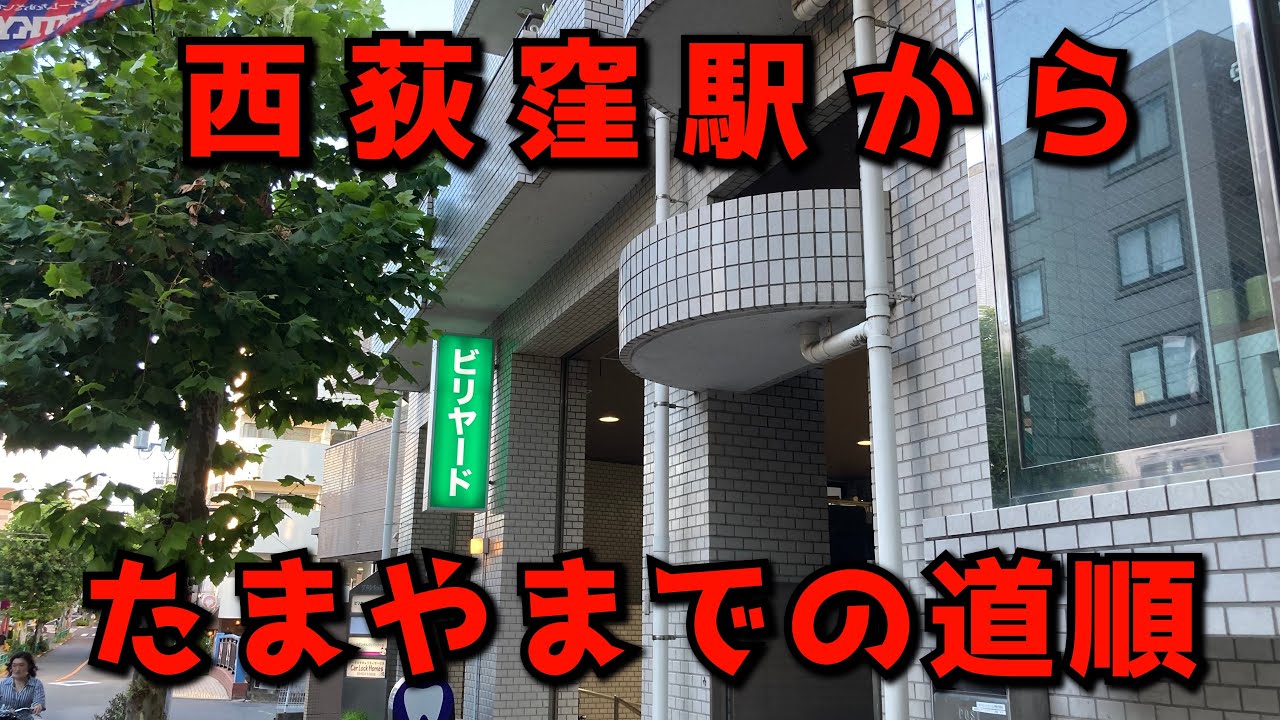 【ビリヤード】西荻窪駅からたまやまでの道順