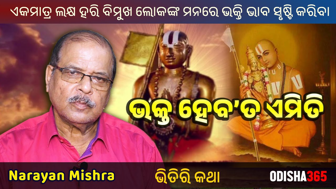 Ramanujacharya | Bhitiri Katha 128 | Narayan Mishra | Odisha 365