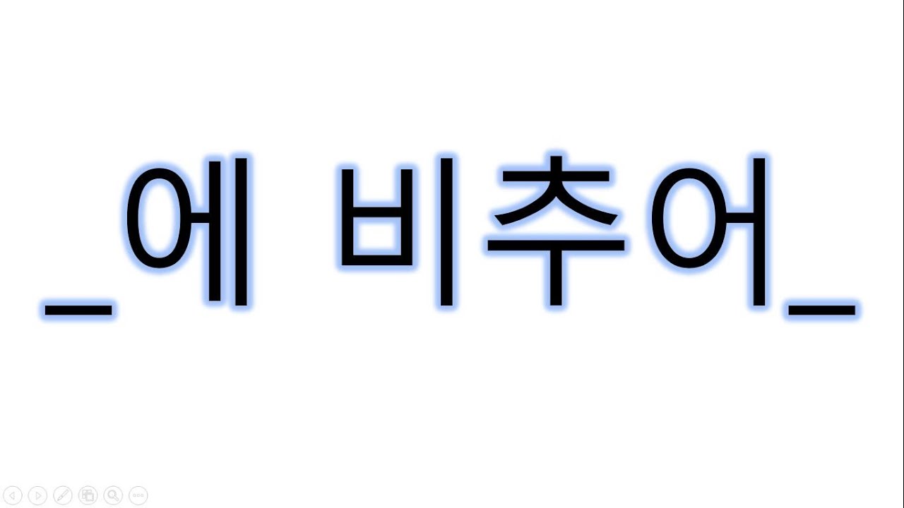 [#고급문법] 에비추어 , 비추어 #에비추어