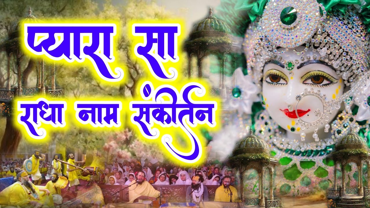 प्यारा सा राधा नाम संकीर्तन | Radha Naam Sankirtan | #radha | Premanand Ji Maharaj