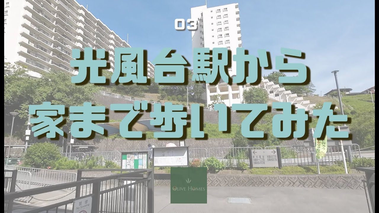 光風台駅から家まで歩いてみた＜Olive Homes Channel 03＞