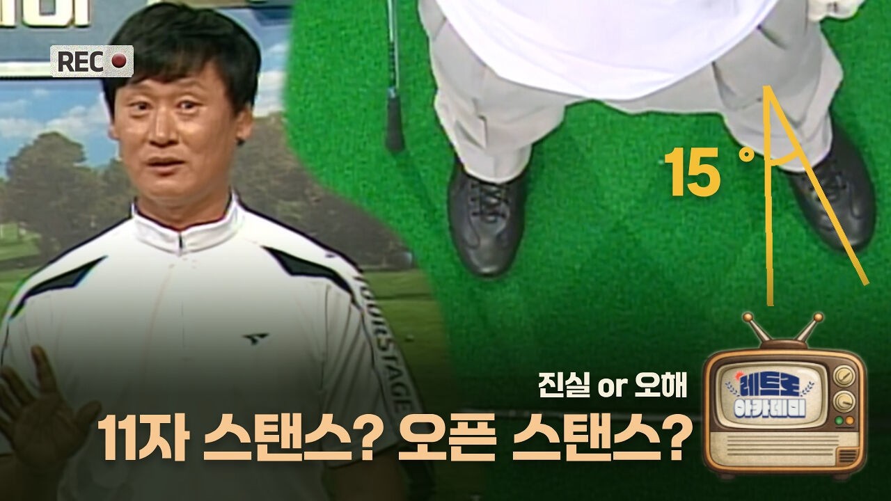 [레트로 아카데미] 11자 스탠스 vs 오픈 스탠스, 뭐가 맞을까?