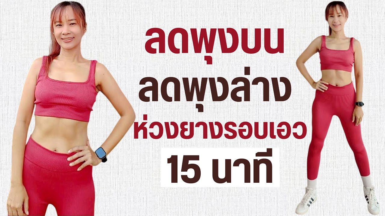 ออกกำลังกาย 15 นาที ลดพุงบน ลดพุงล่าง ห่วงยางรอบเอว
