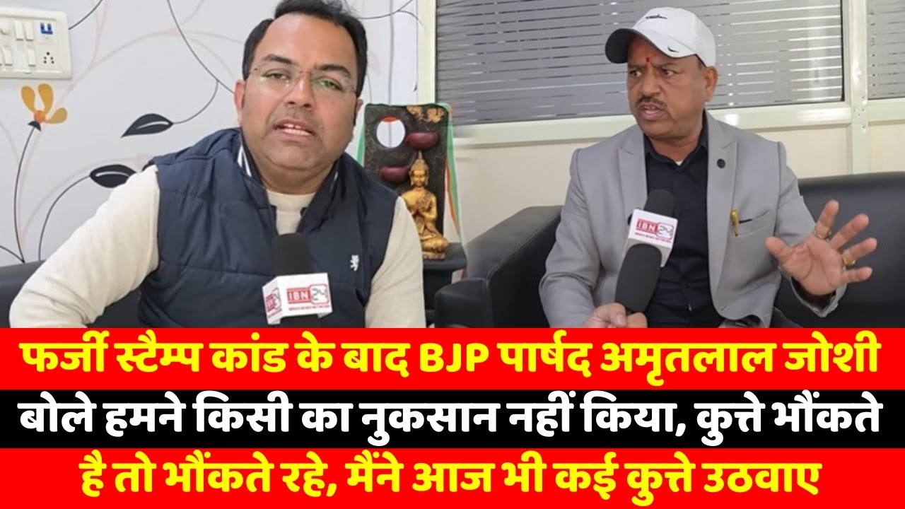 फर्जी स्टैम्प कांड के बाद BJP पार्षद अमृतलाल जोशी बोले हमने किसी का नुकसान नहीं किया, कुत्ते भौंकते