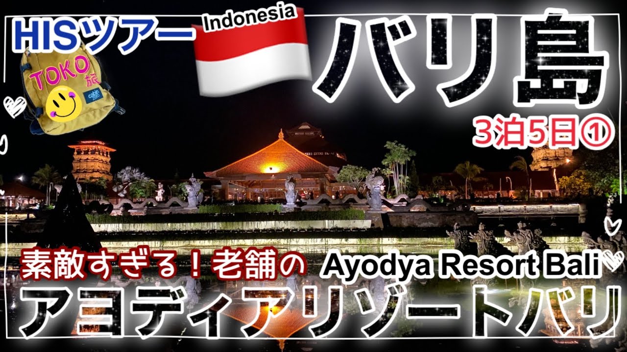 【2024.11初めてのバリ島🇮🇩①】バリの伝統漂うホテルが最高でした！直行便ガルーダインドネシア航空★HISツアー/Travel to Bali
