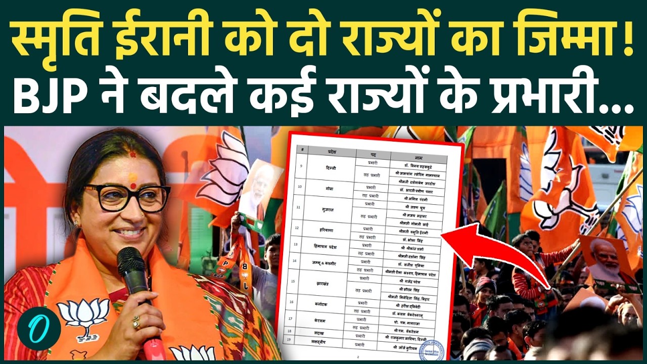 BJP State Incharge List: भाजपा की नई लिस्ट में किसे क्या जिम्मेदारी? Smriti Irani की डबल ड्यूटी!