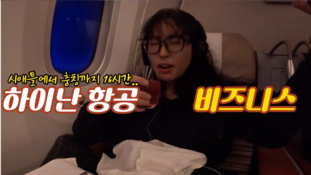 중국 결혼식 초대 받아서 3주 휴가냈습니다 | 하이난 항공사 비즈니스석 솔직 후기