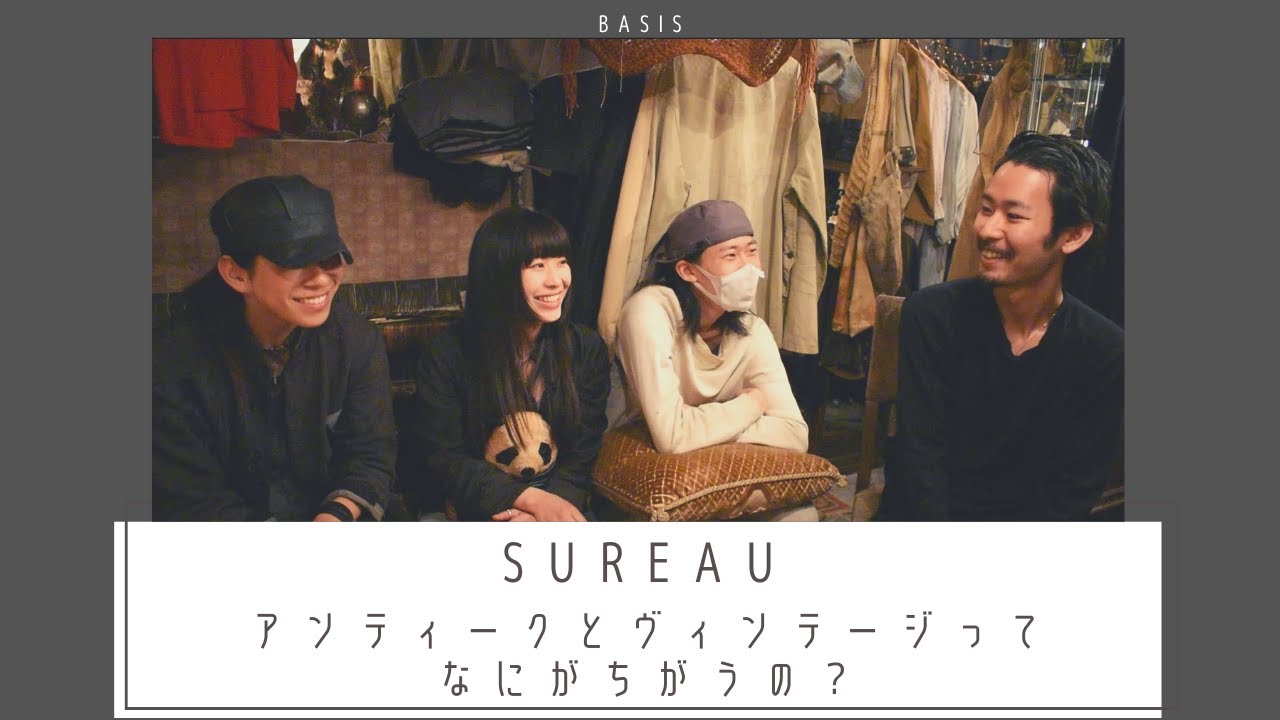 【Sureau】アンティークとヴィンテージとは？高円寺の古着屋さんに聞いてみた