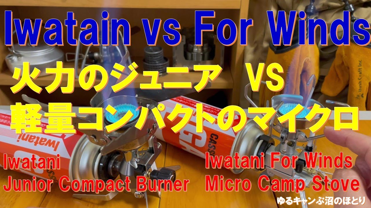 Iwatani VS Iwatani FORWINDS‼火力のジュニアと軽量コンパクトなマイクロ‼貴方の好みはどっち？