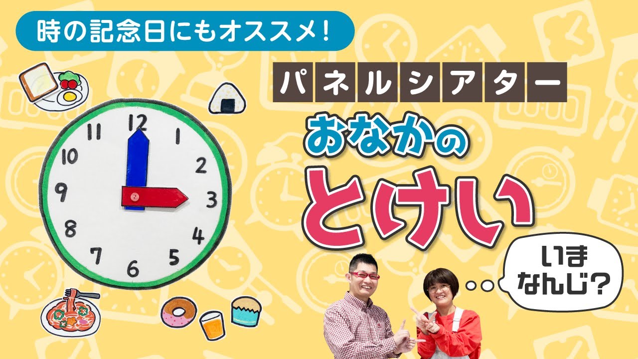 【6月・パネルシアター】時の記念日『ばくちゃんとおなかのとけい』