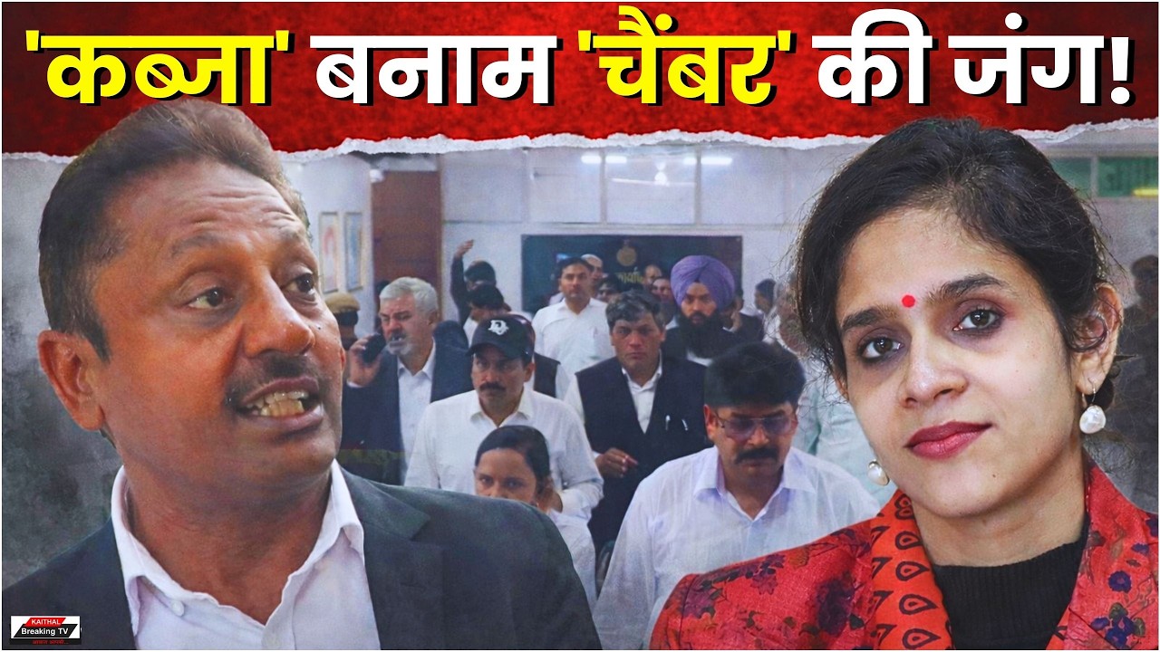 В суде Кайтхала разгорелась битва между «оккупацией» и «палатой»! Окружной комиссар назначил дежу...