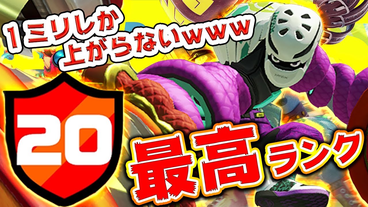 【ARMS】アプデ後最高ランク20で勝ってもゲージが1ミリしか上がらないｗｗｗｗ【スイッチ】