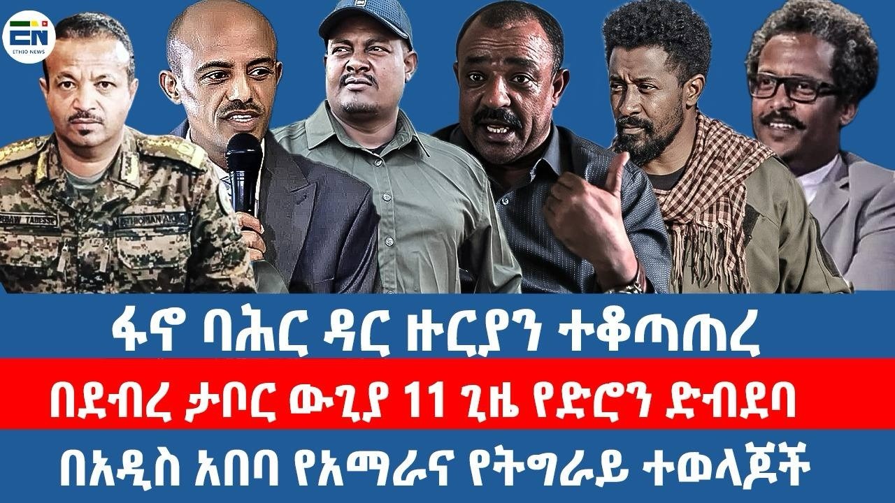 ፋኖ ባሕር ዳር ዙርያን ተቆጣጠረ /በደብረ ታቦር ውጊያ 11 ጊዜ የድሮን ድብደባ/ በአዲስ አበባ የአማራና የትግራይ ተወላጆች