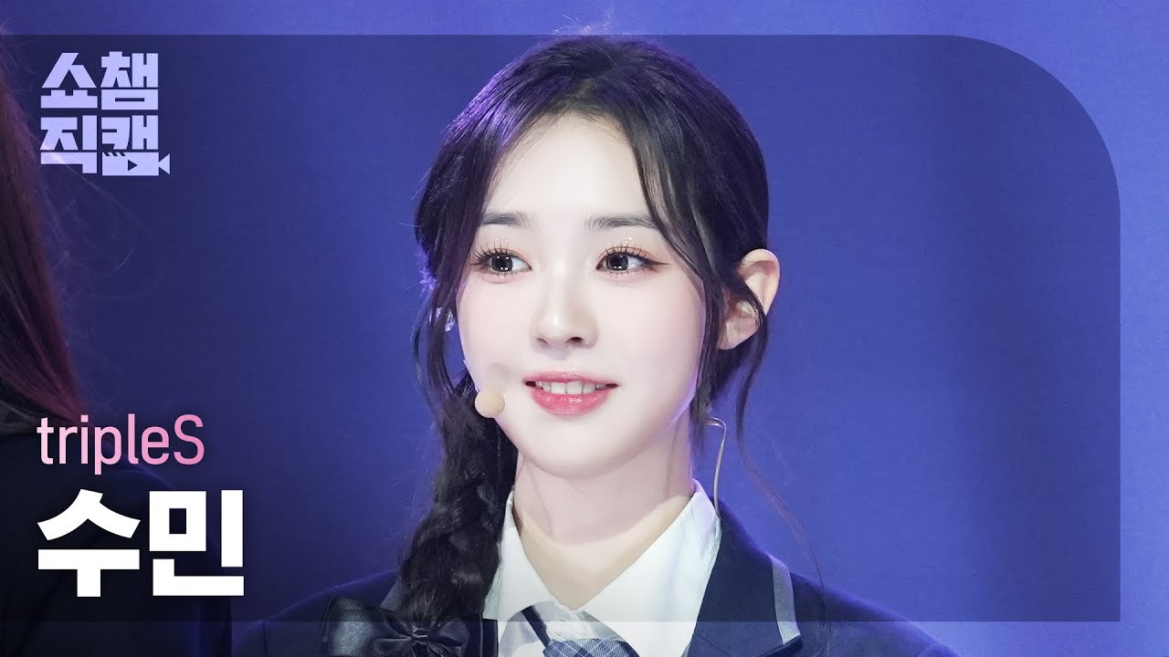 [쇼챔직캠 4K] TripleS SooMin(트리플에스 수민) - 깨어(Are You Alive) | Show Champion | EP.555 | 250521