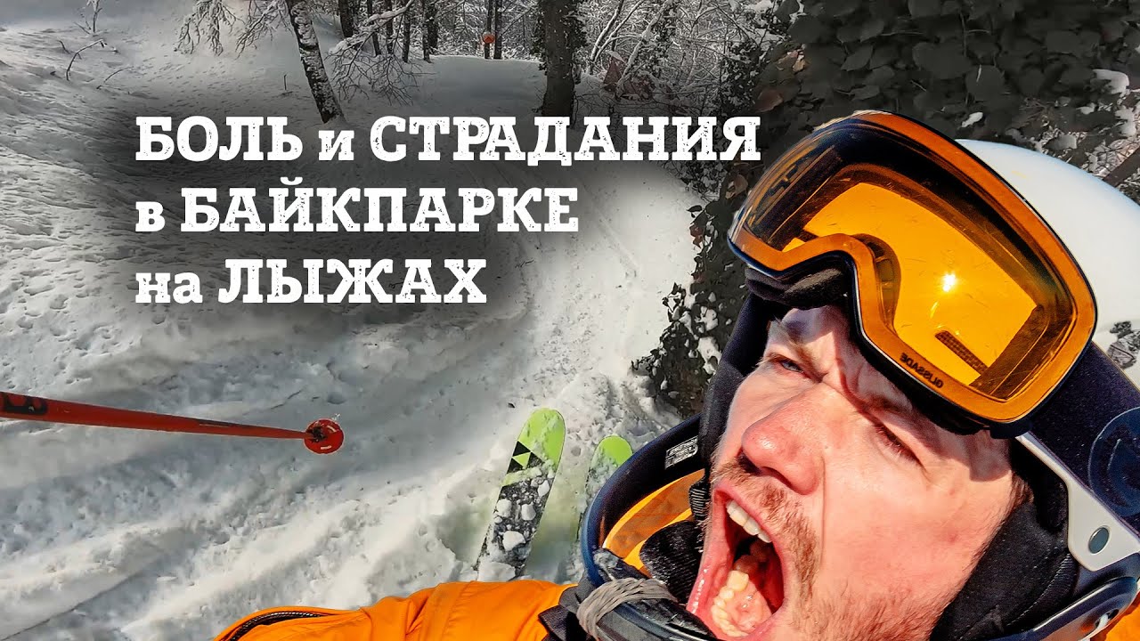 Красная Поляна, спуск по байкпарку на горных лыжах.