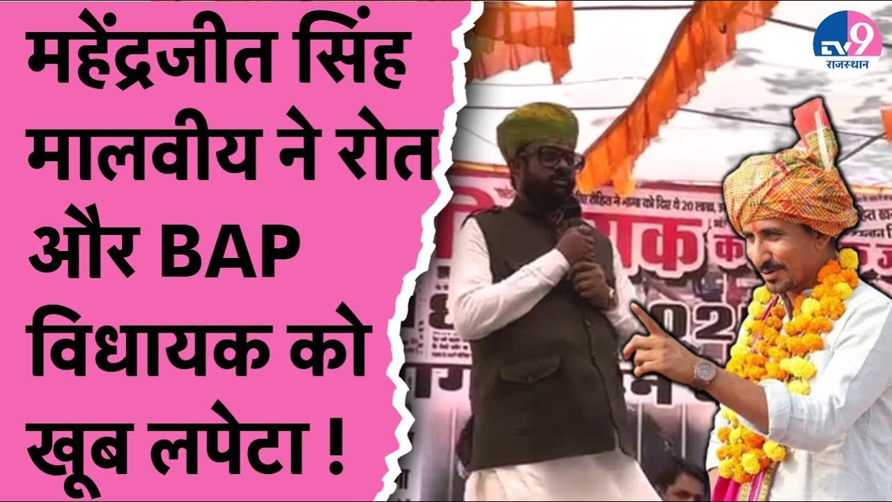 BAP विधायक और Rajkuamar Roat पर खूब बरसे BJP नेता Mahendrajeet Malviya ! TV9 Rajasthan