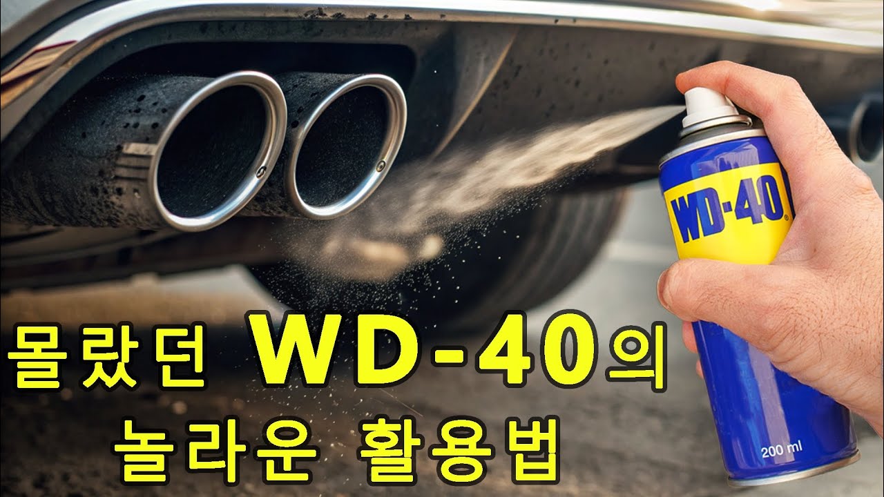 WD-40 활용법을 진작 알았더라면, 시간을 많이 아낄 수 있었을 텐데