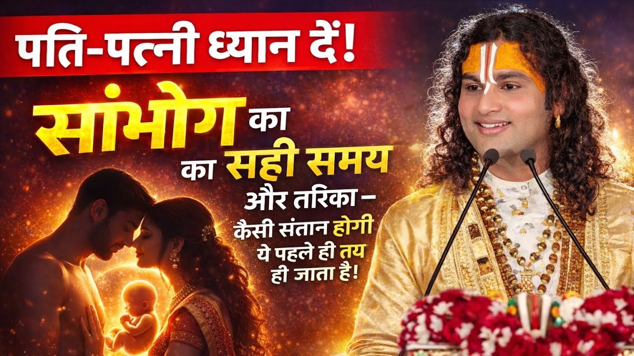 पति-पत्नी ध्यान दें! संभोग का सही समय और तरीका – कैसी संतान होगी ये पहले ही तय हो जाता है #vrindavan