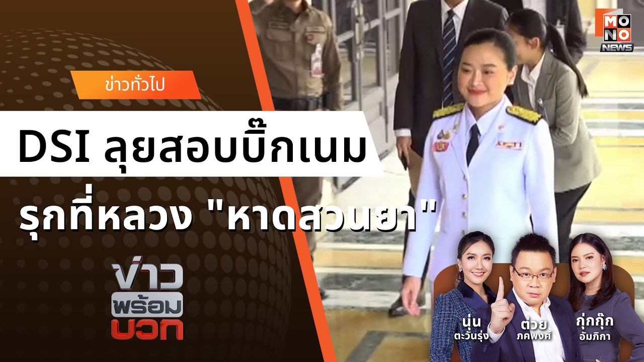 DSI ลุยสอบตระกูลดังรุกที่หลวง กำนันป้อโต้เดือดมีโฉนดถูกต้อง - หาดสวนยา | ข่าวพร้อมบวก 20 มี.ค. 69