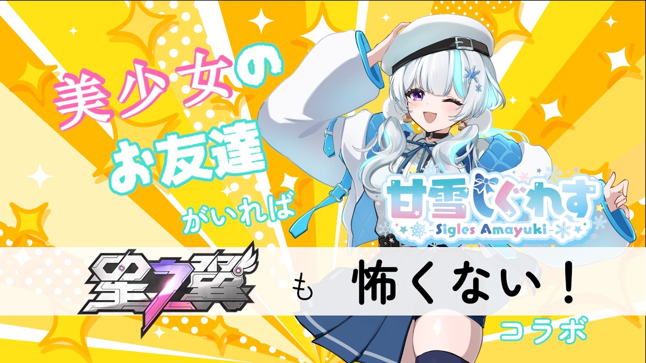 【#星の翼 / コラボ】甘雪しぐれすさんと固定！俺、や、やれんのか…！？