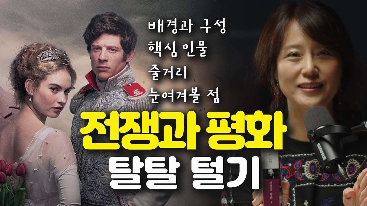 전쟁과 평화 1 [등장인물 및 줄거리]