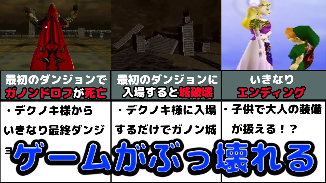 ゲームをぶっ壊すワープバグ技３選！【ゼルダの伝説 時のオカリナ】【ゆっくり解説】