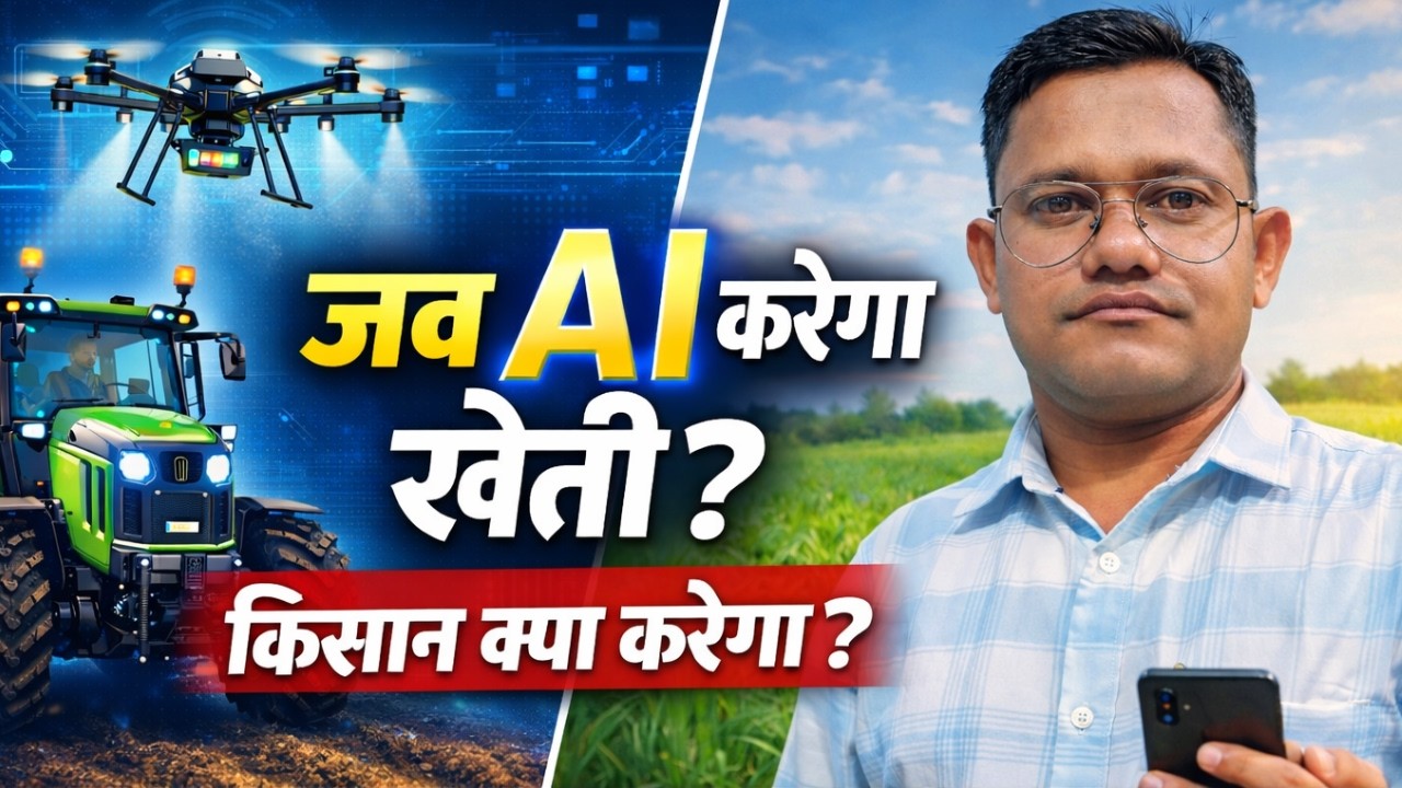 जब AI करेगा खेती, किसान क्या करेगा  Future Farming Revolution