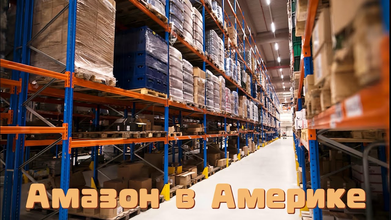 Приехали в США. Не знаете языка и нет образования ? Amazon ! 