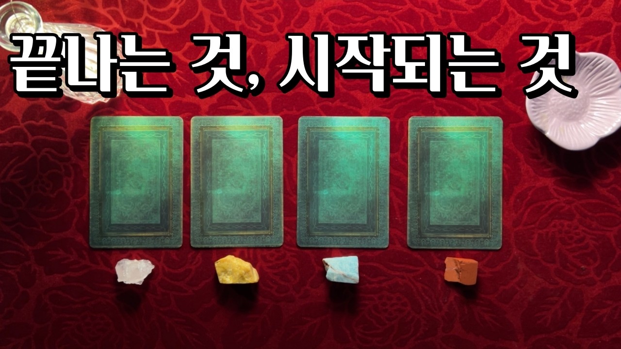 [타로] 완전히 끝나는 것과, 완전히 시작되는 것