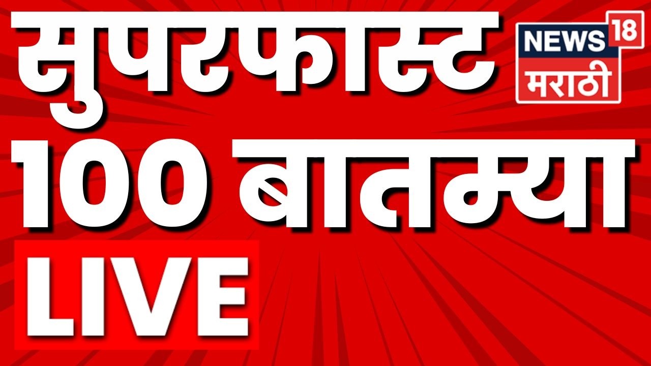 Superfast News LIVE Update | सुपरफास्ट बातम्या लाईव्ह | 19 March 2026 | Marathi News | CM Fadnavis