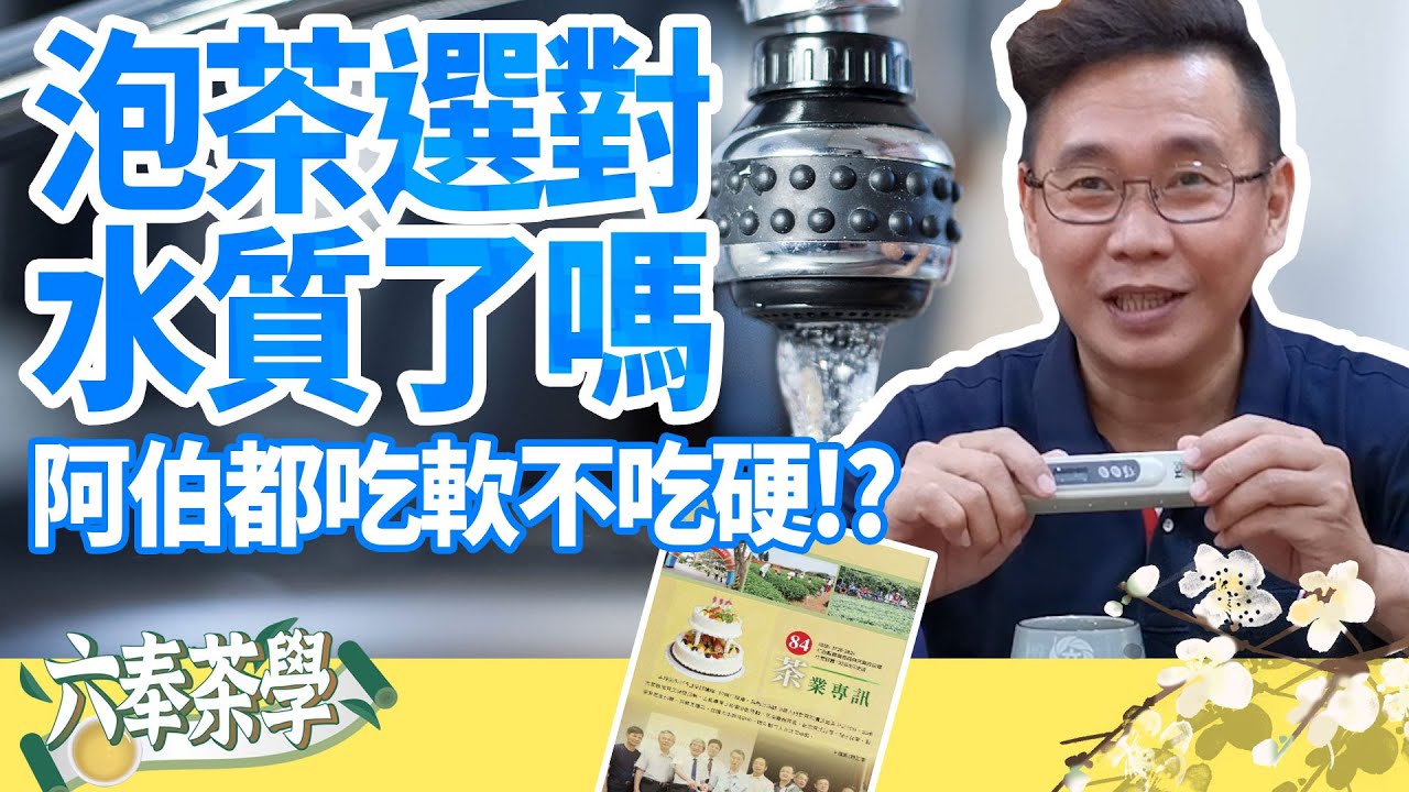 【六奉茶莊】泡茶用什麼水？軟水、硬水搞不清楚，簡單分享水質怎麼看！