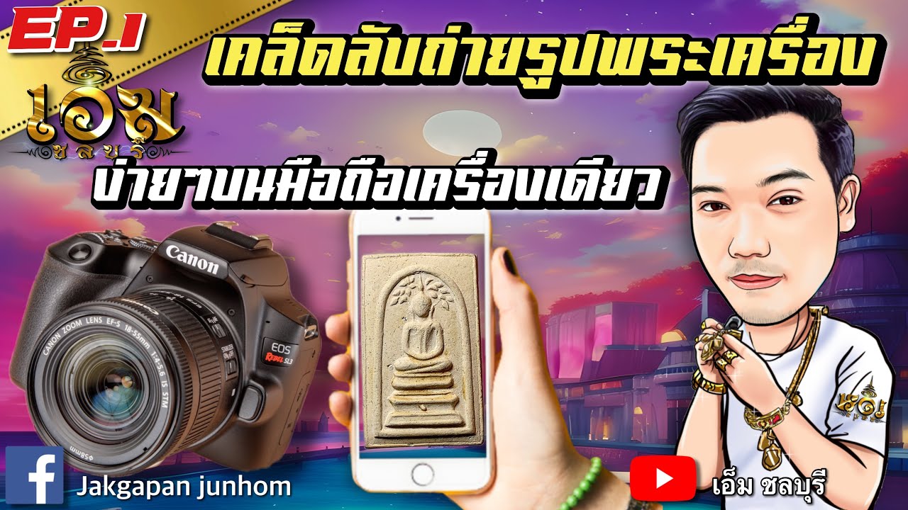 เอ็ม ชลบุรี เทคนิคการถ่ายรูปพระep.1