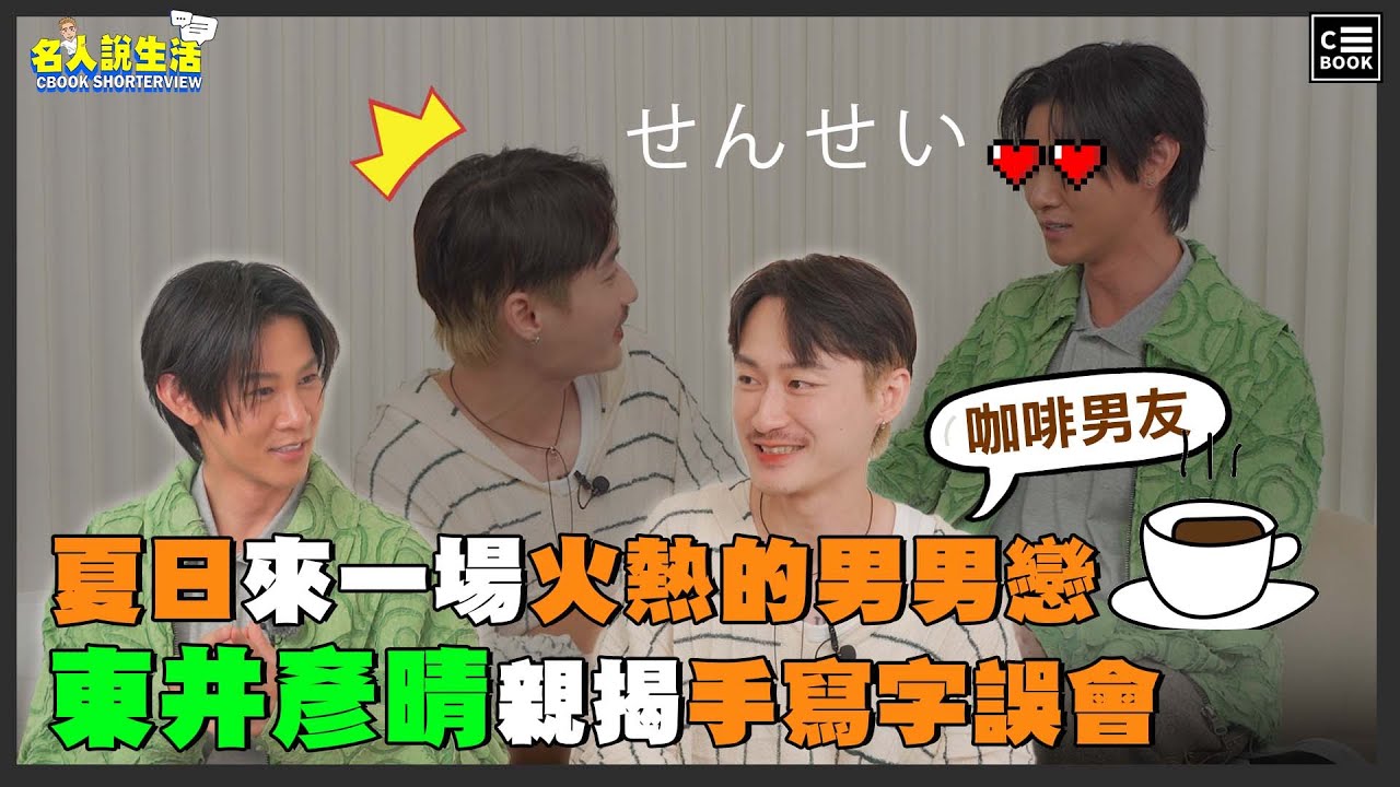 夏日來一場火熱的男男戀，東井彥晴親揭手寫字誤會，台日彩妝業最大的差異 ?!| #職人系列