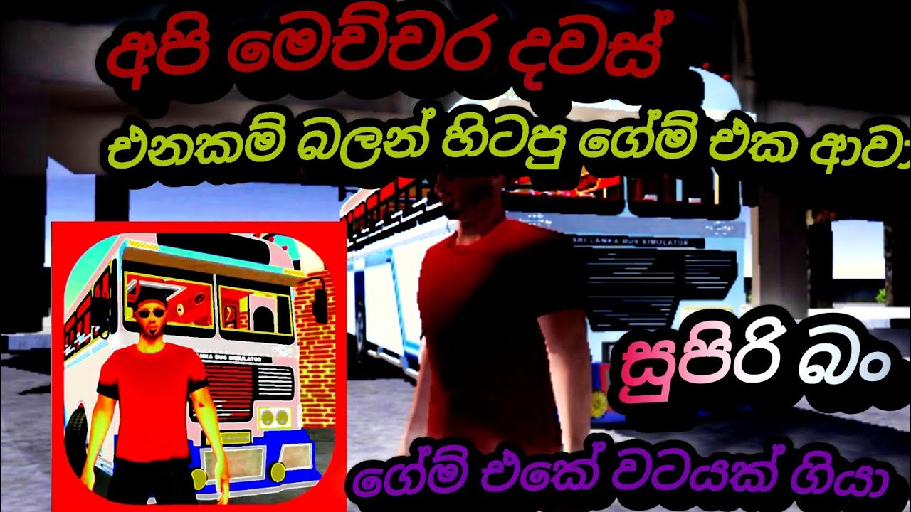 අපි හැමෝම එනකම් බලන් හිටපු ගේම් එක ආවා සුපිරි බං 