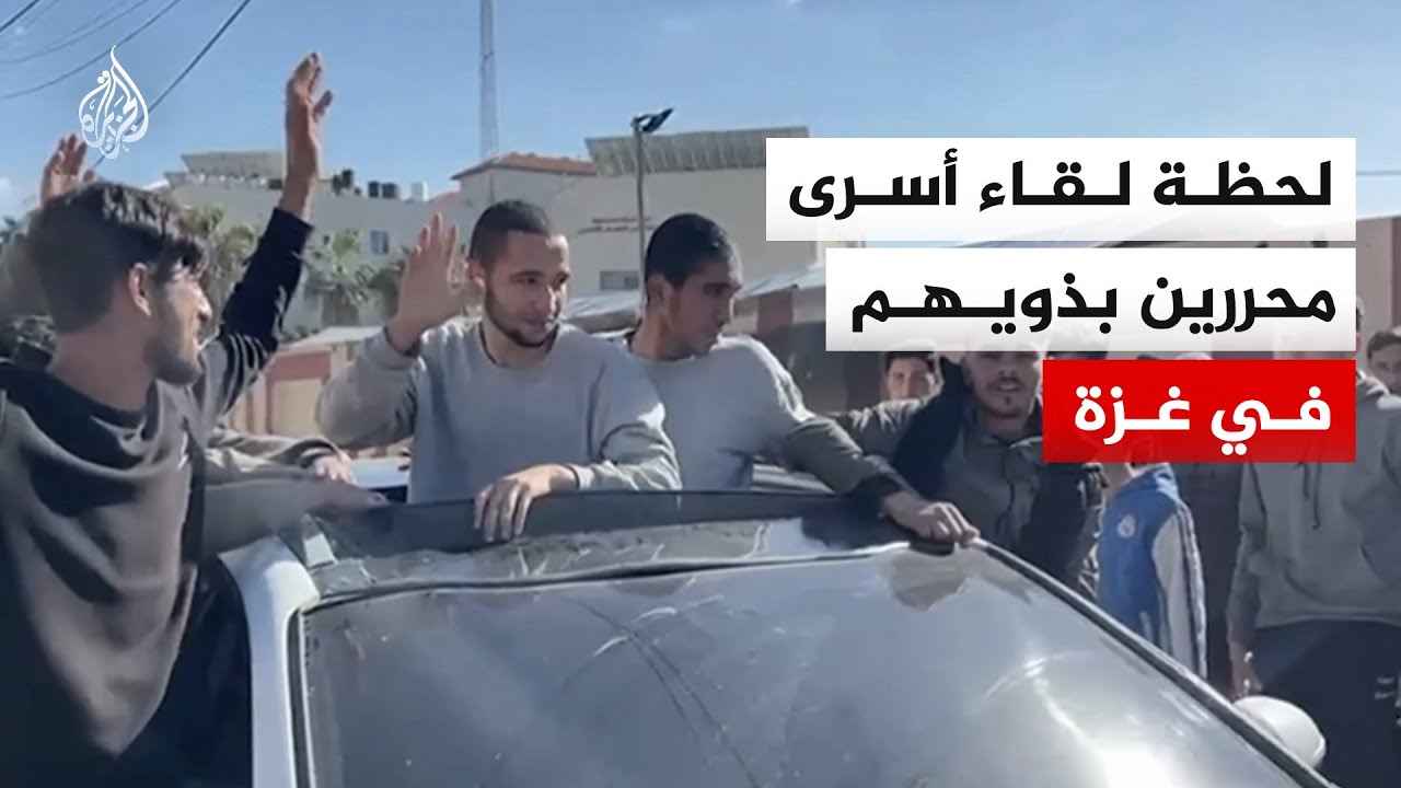 لحظة وصول دفعة من الأسرى المحررين إلى قطاع غزة ولقاء ذويهم بعد الإفراج عنهم