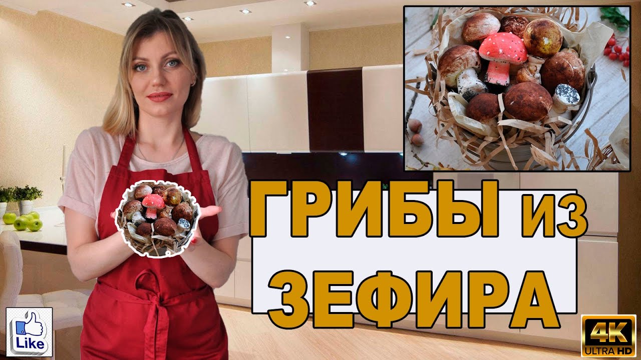 ЗЕФИРНЫЙ ШЕДЕВР| ГРИБЫ из ЗЕФИРА! | ЛУЧШИЙ ПОДАРОК на день УЧИТЕЛЯ!