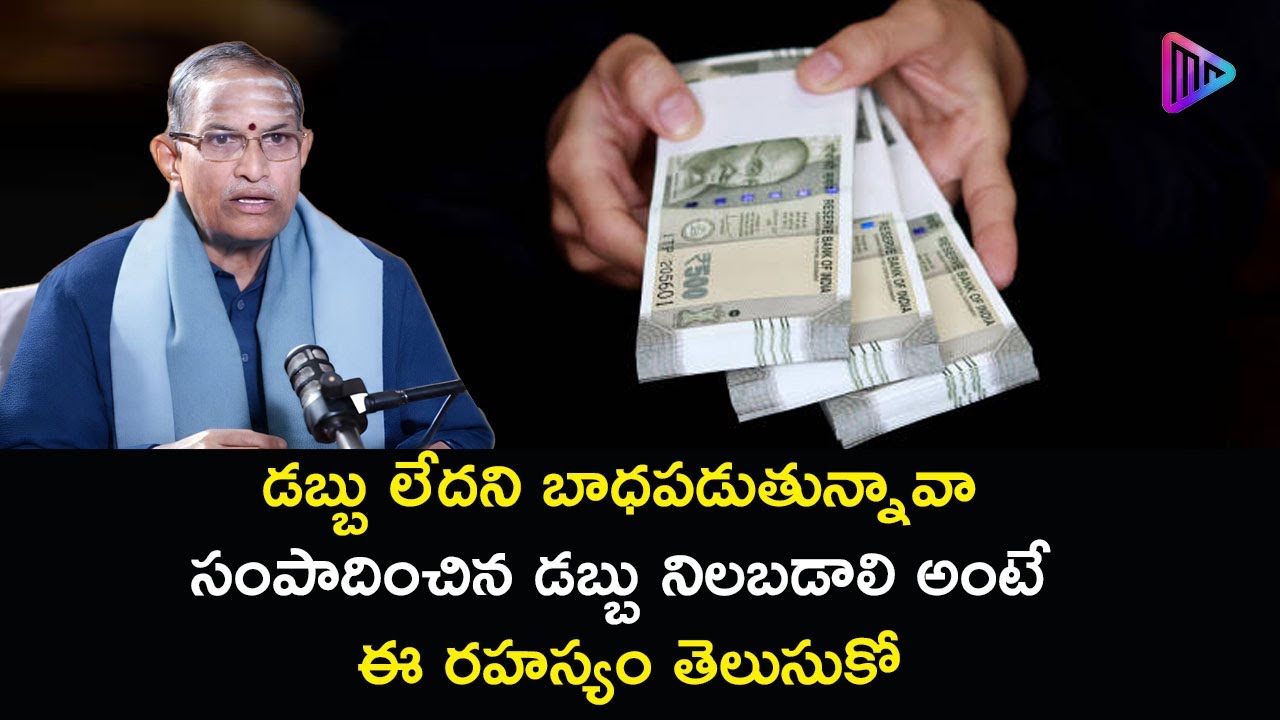 డబ్బు లేదని బాధపడుతున్నావా సంపాదించిన డబ్బు నిలబడాలి అంటే ఈ రహస్యం తెలుసుకో | Chaganti Koteswara Rao