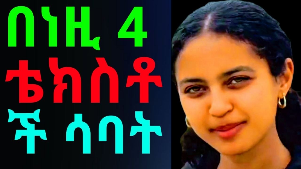 በነዚ 4 ቴክስቶች እንድትወድህ ኣድርጋት, Nafidar Tube, SHEBAWU, Sheger Cinema- ሸገር ሲኒማ, GIRDOSH TUBE, sabisa_ሳቢሳ.