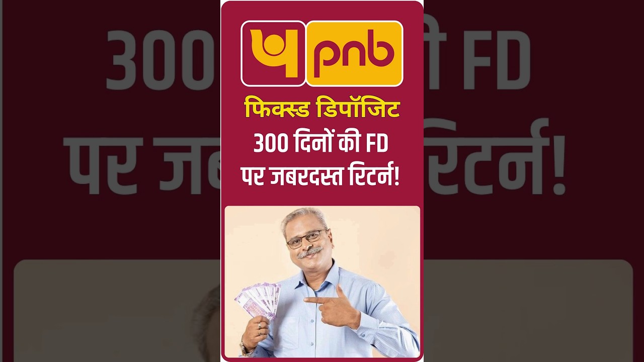 PNB Fixed Deposit: जानिए, 300 दिनों की FD पर कितना रिटर्न मिलेगा? 