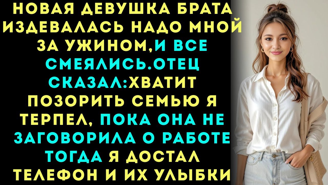 Новая девушка моего брата насмехалась надо мной за ужином  вся семья смеялась пока я не показал им..
