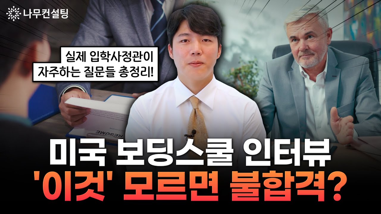 실제 미국 보딩스쿨 입학사정관들이 자주하는 질문들을 분석한 인터뷰 준비 실전 가이드!