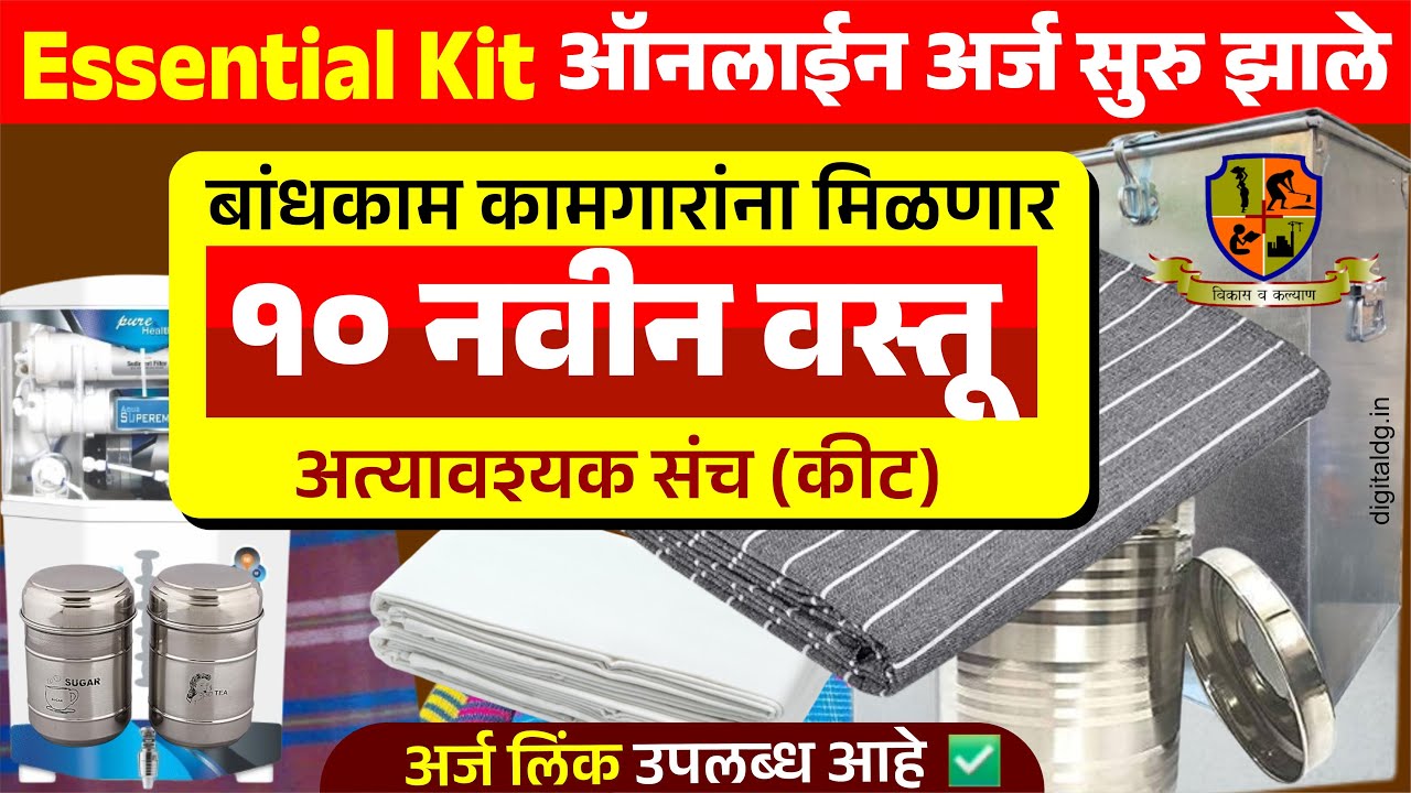 अत्यावश्यक संच Essential Kit योजना 2025 | बांधकाम कामगारांसाठी १० वस्तू मोफत | Online अर्ज लिंक सुरु